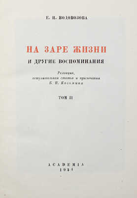 [Собрание В.Г. Лидина] Водовозова Е.Н. На заре жизни и другие воспоминания. Т. 2 [из 2-х]. М.; Л., 1934.